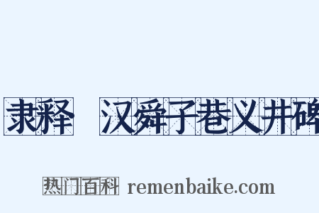 隶释·汉舜子巷义井碑是什么意思的图片